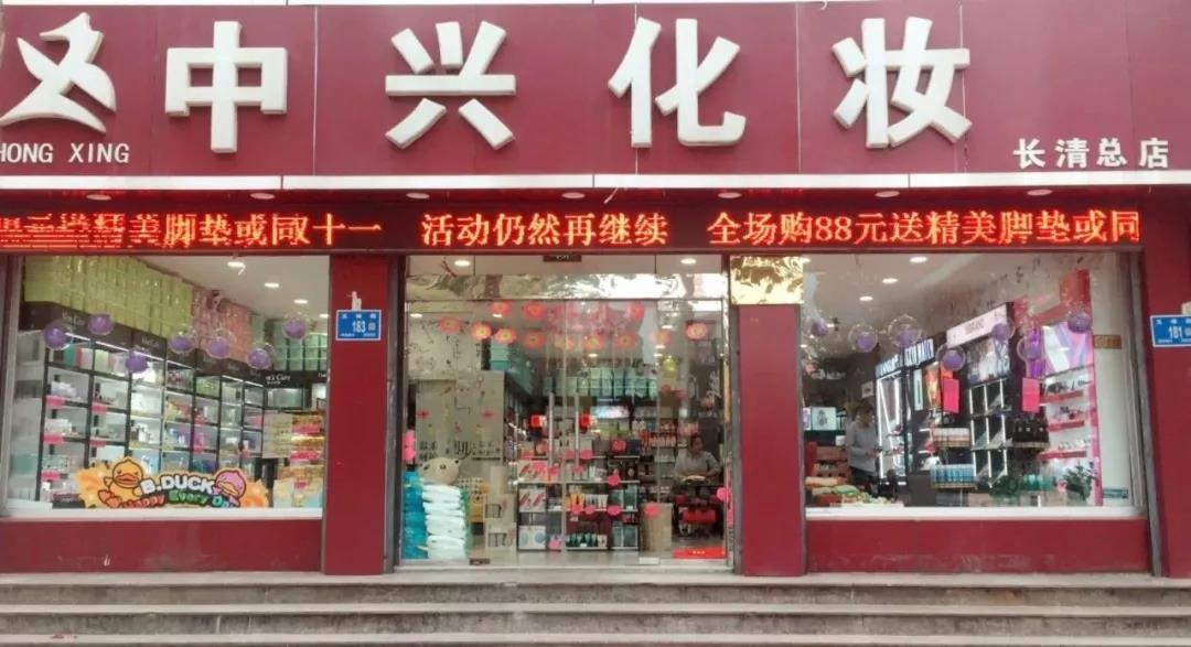 化妝品下沉市場中的化妝品店