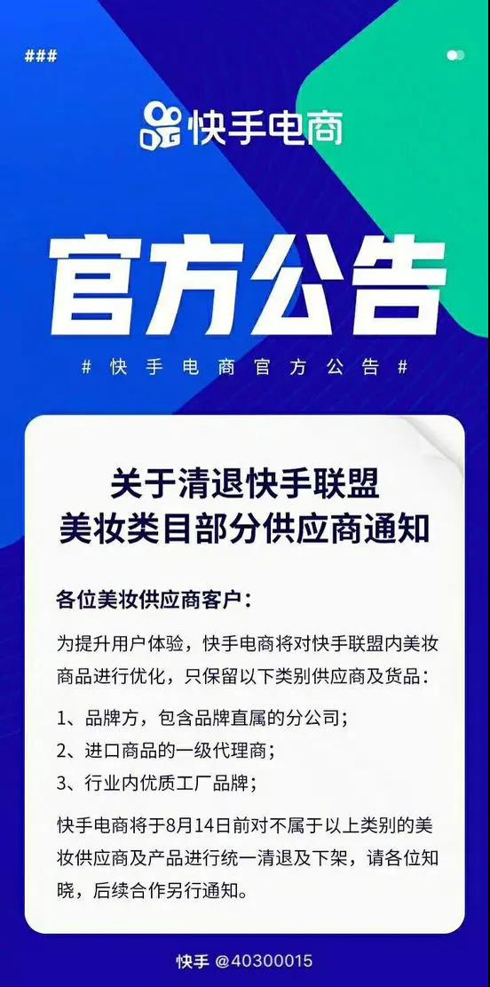 快手平臺(tái)美妝類目部分供應(yīng)商被清退！