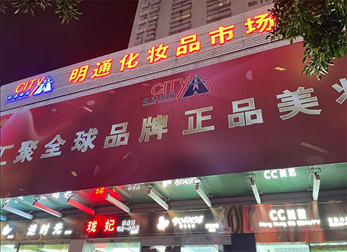 化妝品批發(fā)哪里最便宜？化妝品批發(fā)最便宜的地方